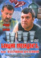 Банщик президента, или Пасечники Вселенной  2010