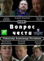 Вопрос чести  2010