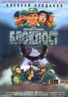 Блокпост  1998