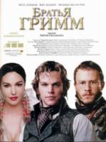 Братья Гримм / The Brothers Grimm 2005