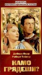 Камо грядеши? / Quo Vadis 1951