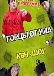 Горцы от ума  2008