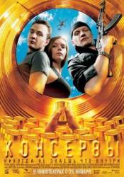 Консервы  2007