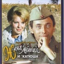 Женя, Женечка и «Катюша»  1967