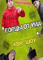 Горцы от ума  2008