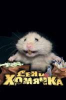 День хомячка  2003