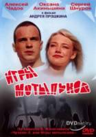 Игры мотыльков  2004