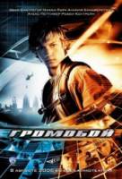 Громобой / Stormbreaker 2006