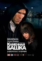 Каменная башка  2008