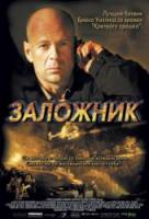 Заложник / Hostage 2005