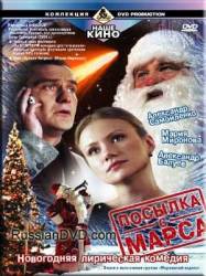 Посылка с Марса  2004