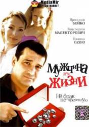 Мужчина для жизни  2008