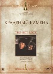 Краденый камень / The Hot Rock 1972