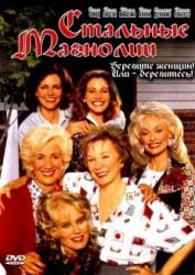 Стальные магнолии / Steel Magnolias 1989