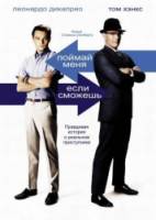 Поймай меня, если сможешь / Catch Me If You Can 2002