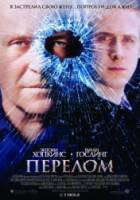 Перелом / Fracture 2007