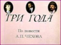 Три года  1980