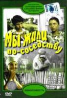 Мы жили по соседству  1982