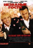 Незваные гости / Wedding Crashers 2005