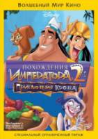 Похождения императора 2: Приключения Кронка / Kronk's New Groove 2005