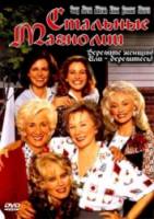 Стальные магнолии / Steel Magnolias 1989