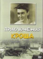 Приключения Кроша  1961