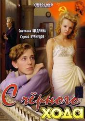 С черного хода  2009