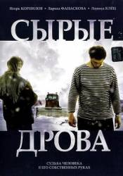 Сырые дрова  2007