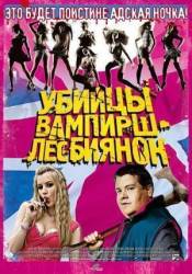 Убийцы вампирш-лесбиянок / Lesbian Vampire Killers 2009