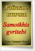 Райские птички / Samotkhis gvritebi 1997