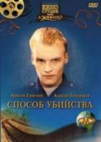 Способ убийства  1993