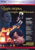 Цирк сгорел, и клоуны разбежались  1998