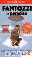 Фантоцци в раю / Fantozzi in paradiso 1993