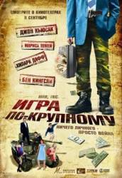 Игра по-крупному / War, Inc. 2008