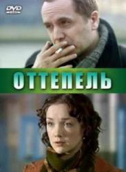 Оттепель  2008