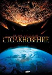 Столкновение / Meteor Apocalypse 2010