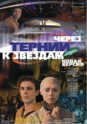 Через тернии к звездам  1980