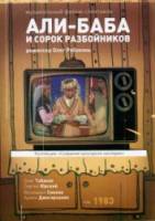 Али-Баба и 40 разбойников  1983