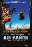 13-й район: Ультиматум / Banlieue 13 Ultimatum 2009