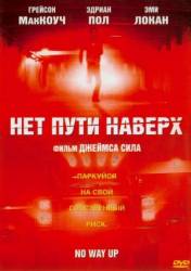 Нет пути наверх / Throttle 2005