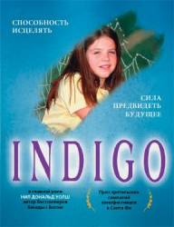 Индиго / Indigo 2003