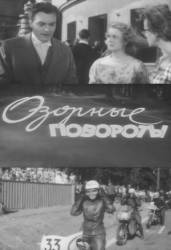 Озорные повороты  1959