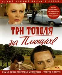 Три тополя на Плющихе (цветная версия)  1967