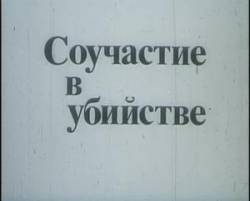 Соучастие в убийстве  1985