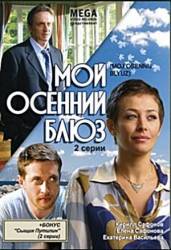 Мой осенний блюз  2008