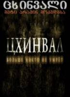 Цхинвал. Больше никто не умрет  2009