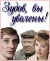 Зудов, вы уволены!  1984