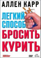 Легкий способ бросить курить Аллена Карра / Allen Carr's - Easyway to Stop Smoking 2005