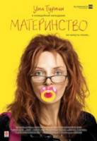 Материнство / Motherhood 2009