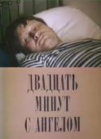 Двадцать минут с ангелом / Провинциальные анекдоты  1989